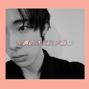 今週よく聴いた曲　3選part2