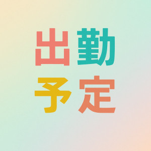 今週の出勤情報
