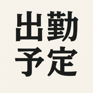 出勤情報のお知らせ