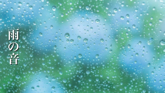 雨の音