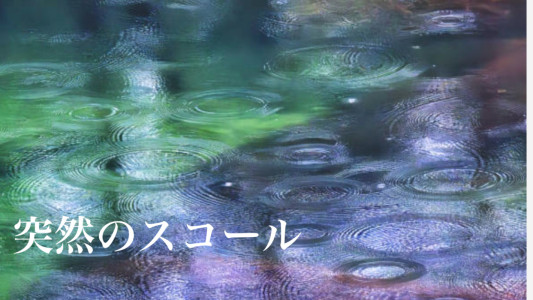 突然のスコール
