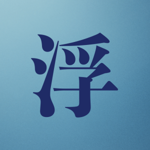 ちょっとだけ浮けそうな話☻︎