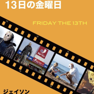 13日の金曜日