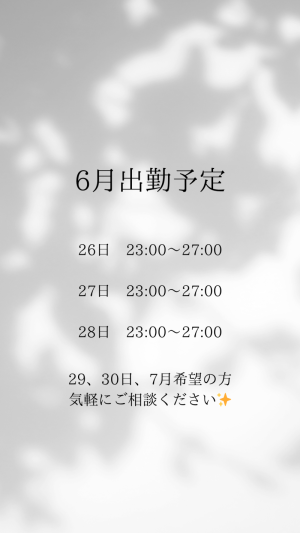 6月の出勤予定（更新分）です✨