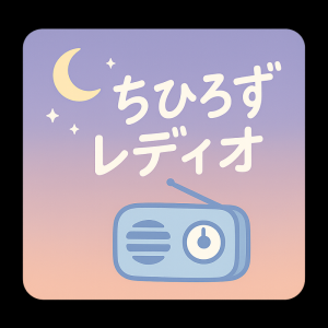 ちひろずレディオ