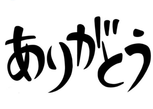 ありがとう