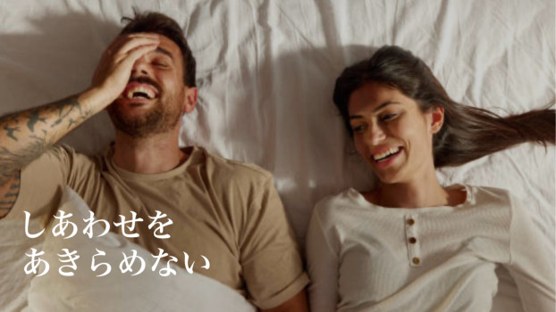 しあわせをあきらめない
