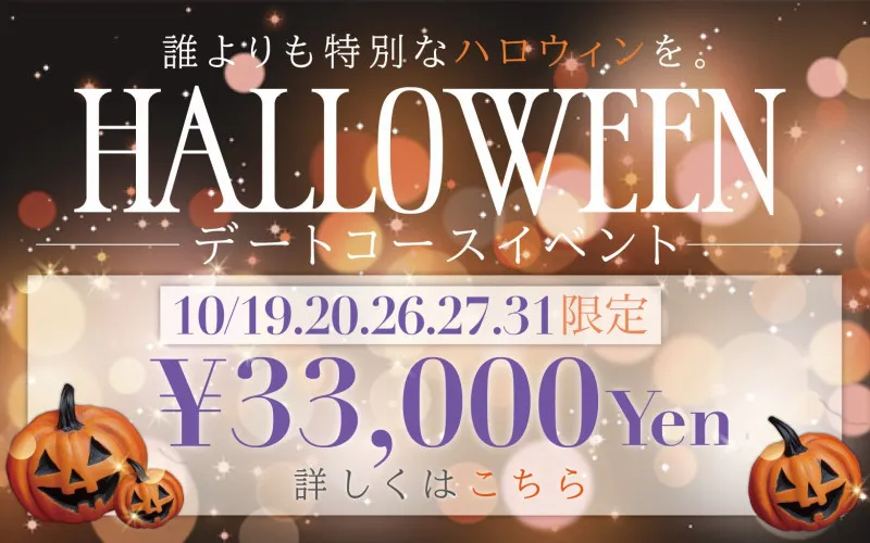 【ハロウィンイベント】