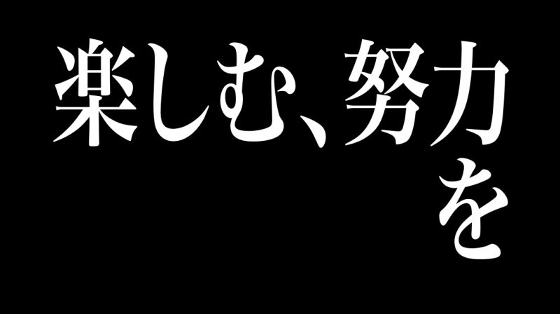 楽しむ努力