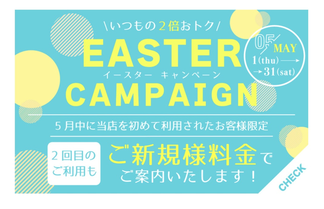 【ご新規様へ】5月お得イベント