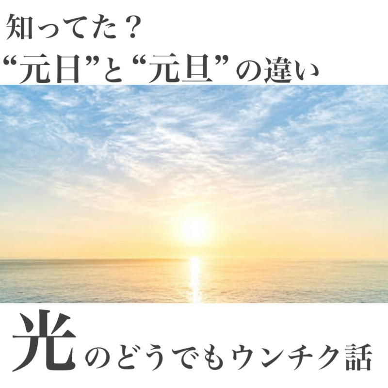 “元日”と“元旦”の違い