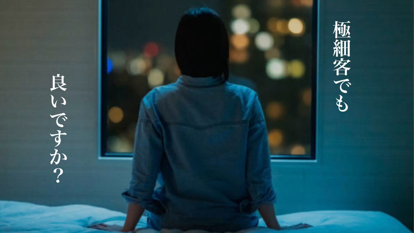 極細客でも良いですか？