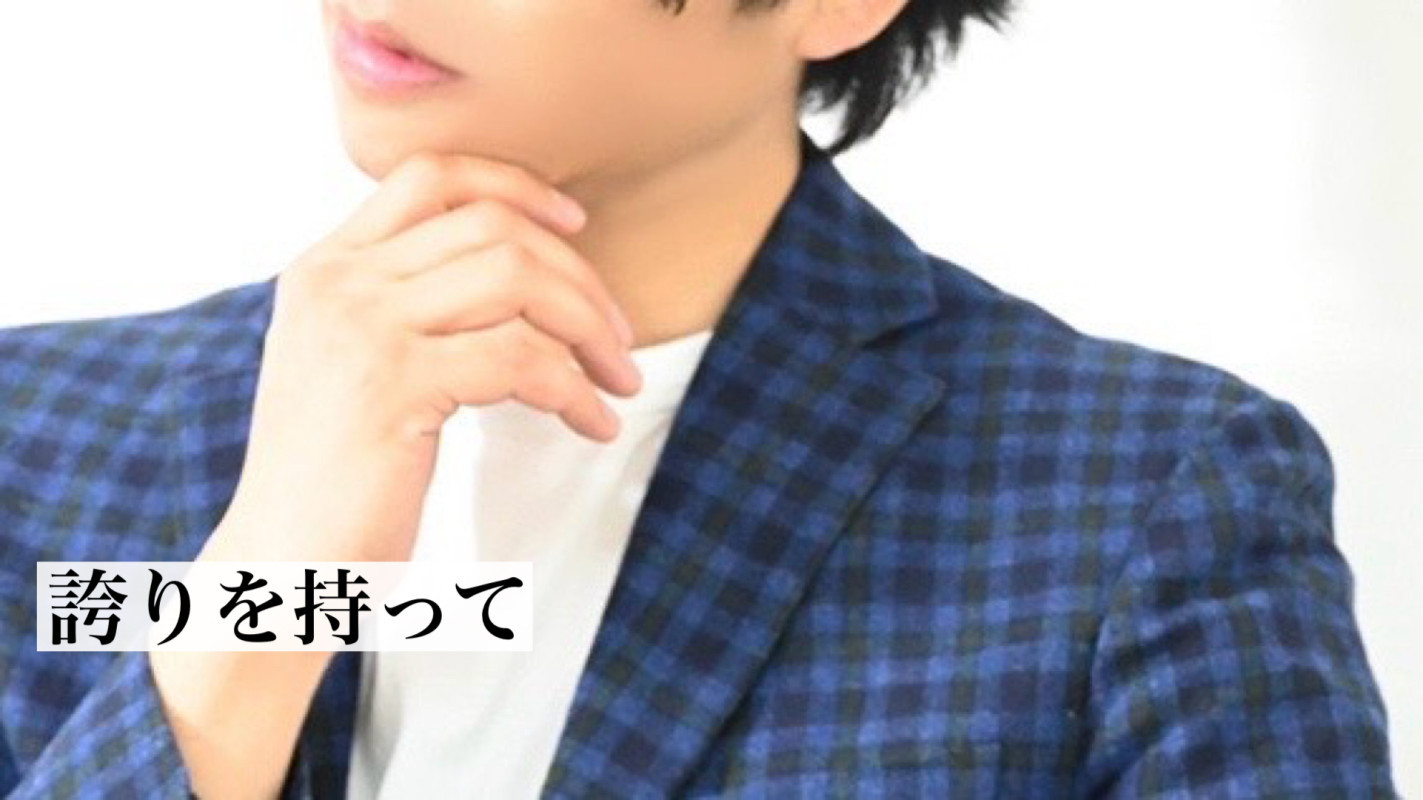 誇りを持って