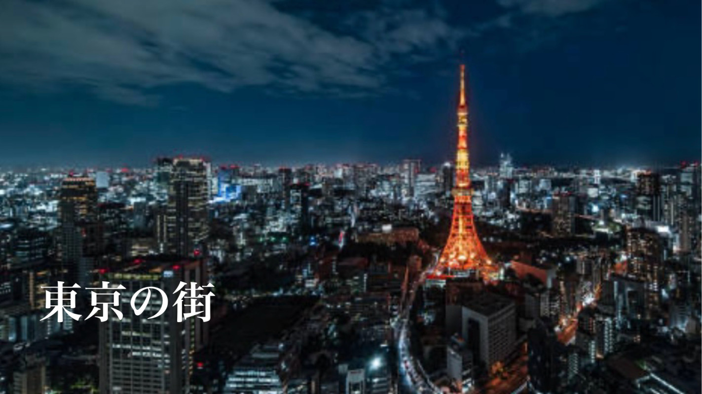 東京の街