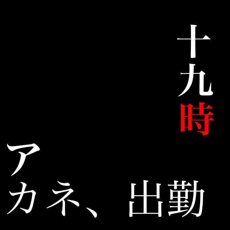 日曜日よりの使者☻︎
