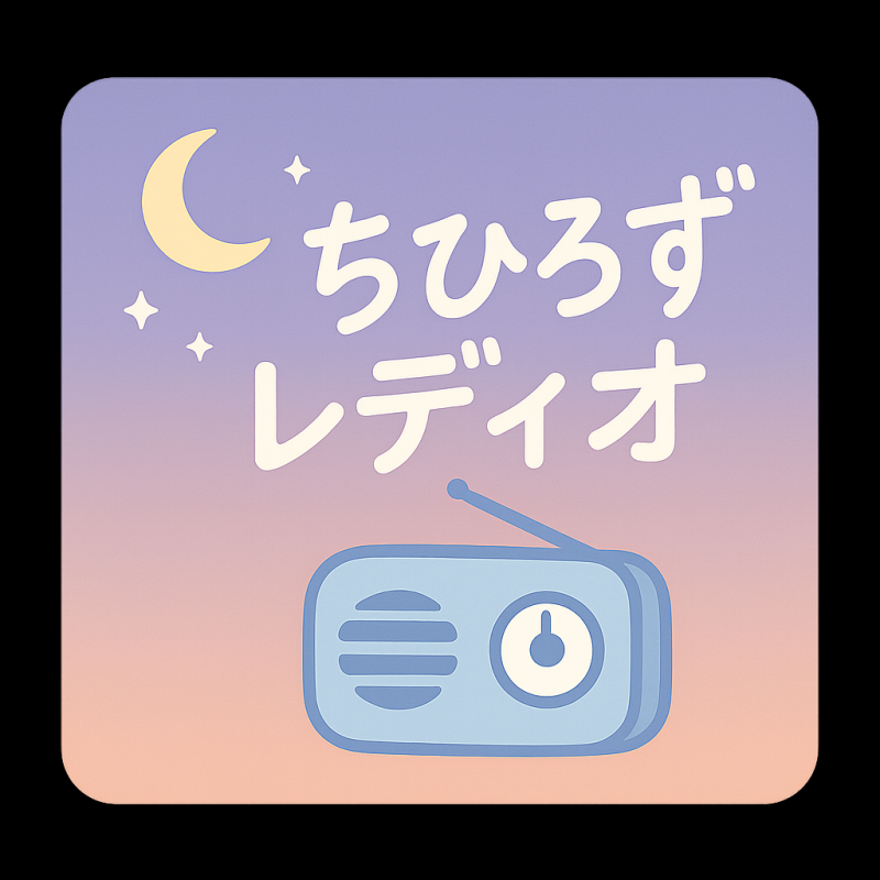 ちひろずレディオ