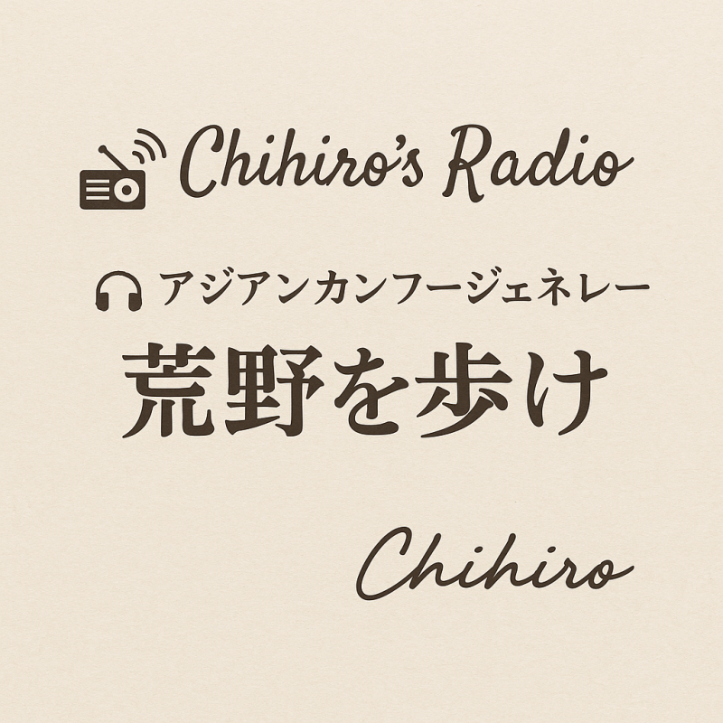 ちひろずレディオー