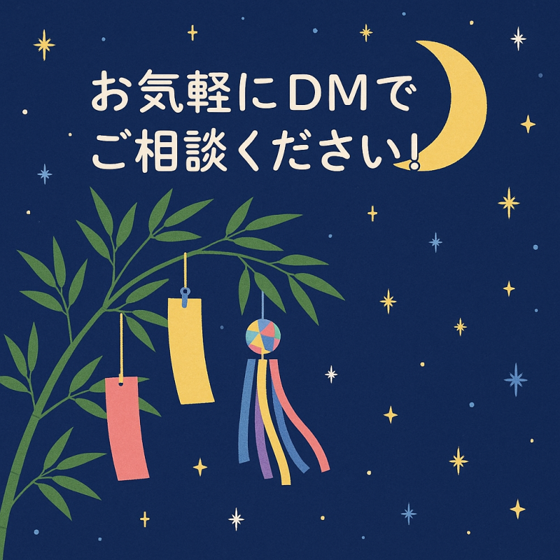 DMなどでお気軽にご相談・ご確認ください！