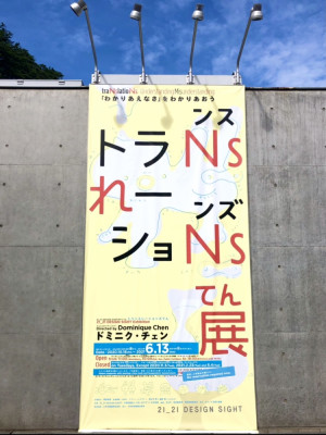 トランスレーションズ展