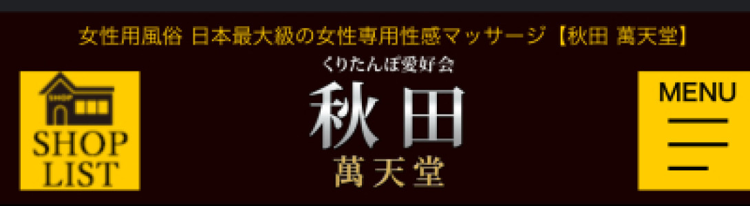 萬天レディースの皆さまへ