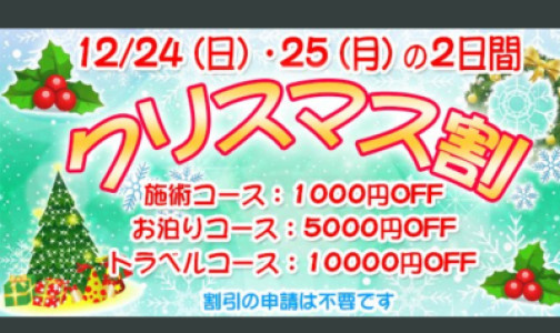 クリスマス割