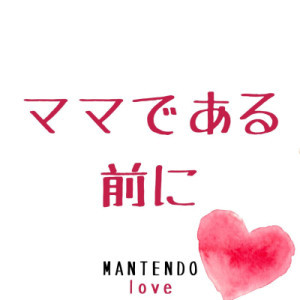 ママである前に