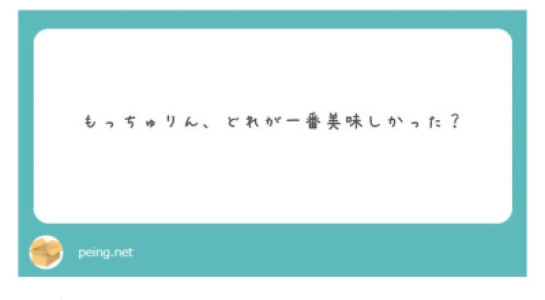 もっちゅりん4種レビュー