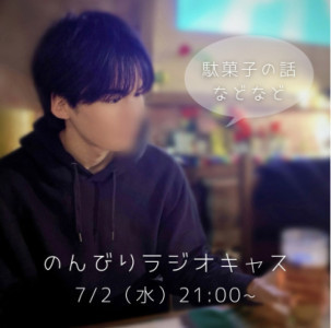 7/2(水)21時〜初めてのラジオキャスします??