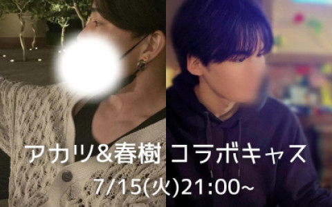 【7/15 21:00〜】アカツくんとコラボキャス?