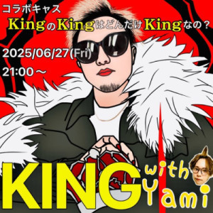 【?いよいよ今夜21時──KING出陣???】