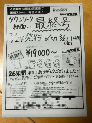 さよならタウンワーク?