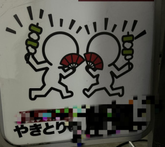 キース・ヘリング??