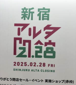 新宿アルタ！