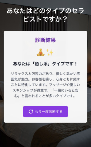 女風セラピスト診断を作ったよ！