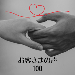 口コミ１００件