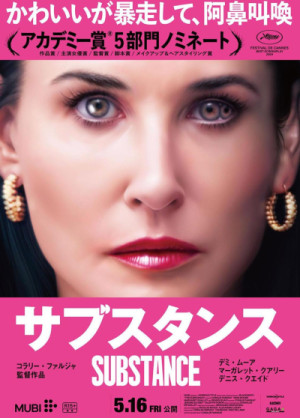 『サブスタンス』