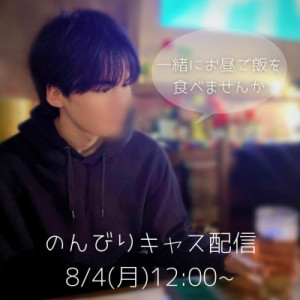 【8/4(月)12:00〜】ツイキャス配信します??