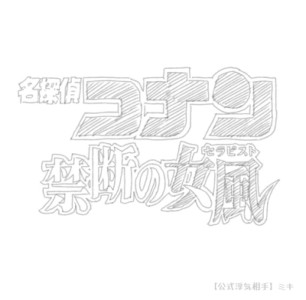 あのコナンもついに女風とコラボ！？??