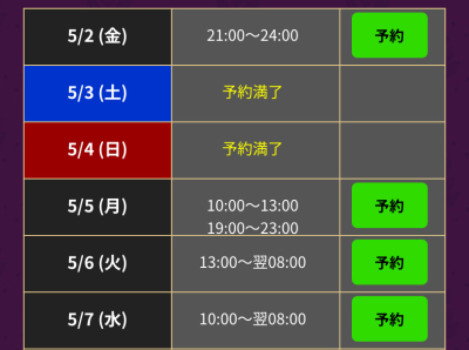 予約満了