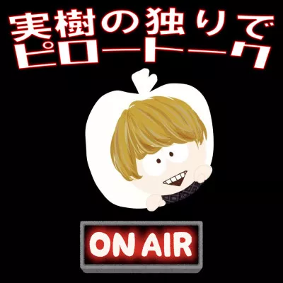 ?ツイキャス『実樹の独りでピロートーク』の告知?