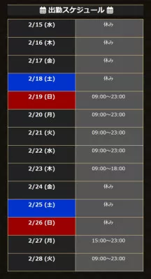 最新の出動予定?