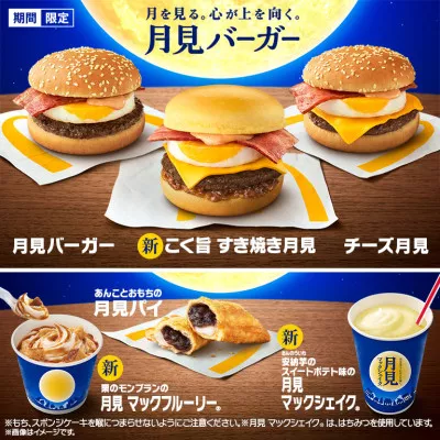 9月6日（月見バーガー発売日）