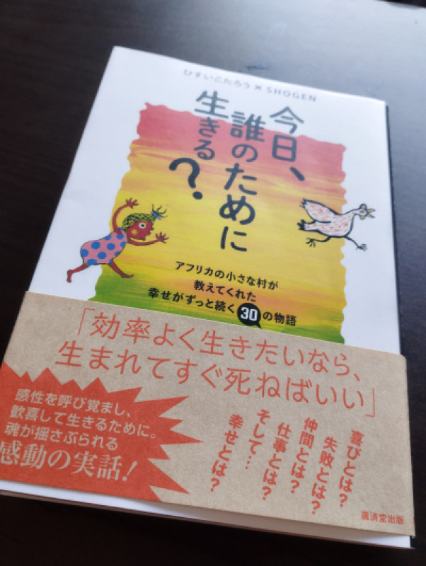 今日、誰のために生きる?