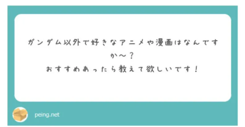 質問箱