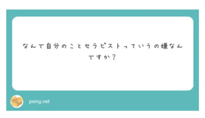 質問箱