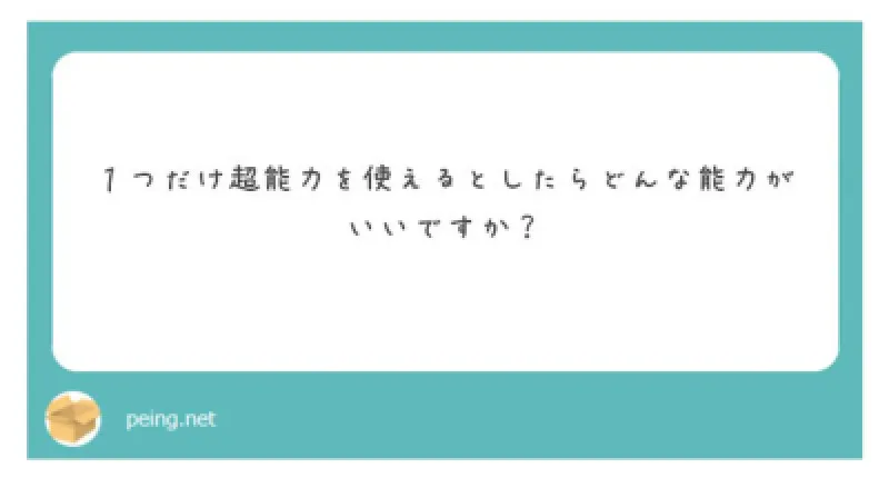 質問箱