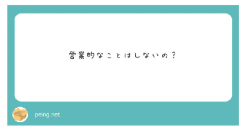 質問箱