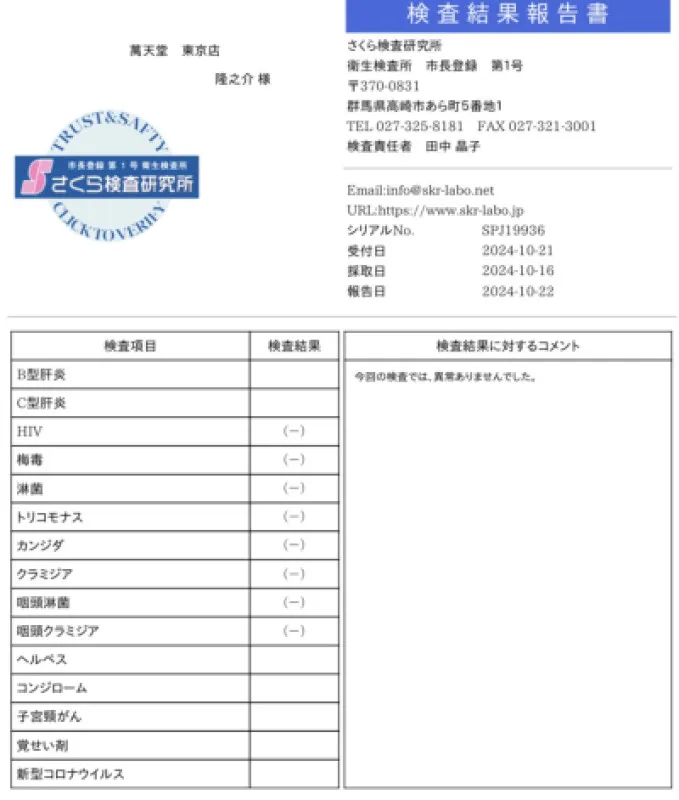 性病検査結果のご報告?