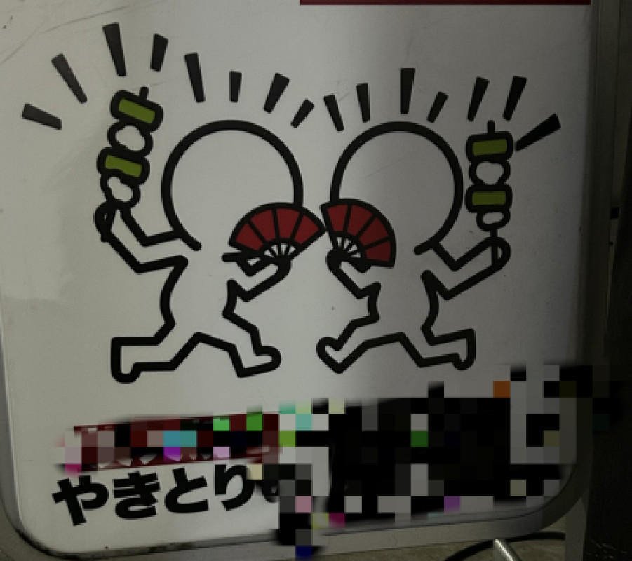 キース・ヘリング??