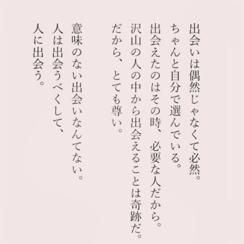 出会うべくして出会う人
